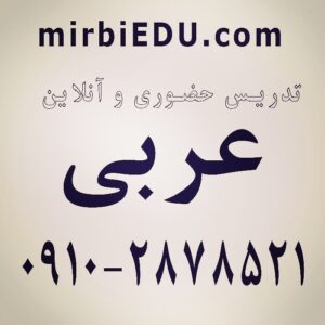 عربی دوره راهنمایی (هفتم، هشتم و نهم)