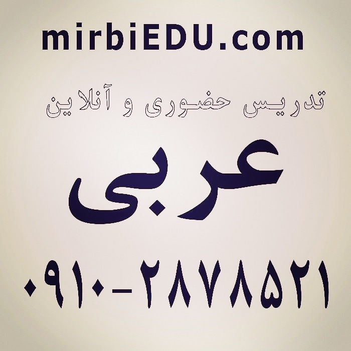 تدریس خصوصی عربی هفتم