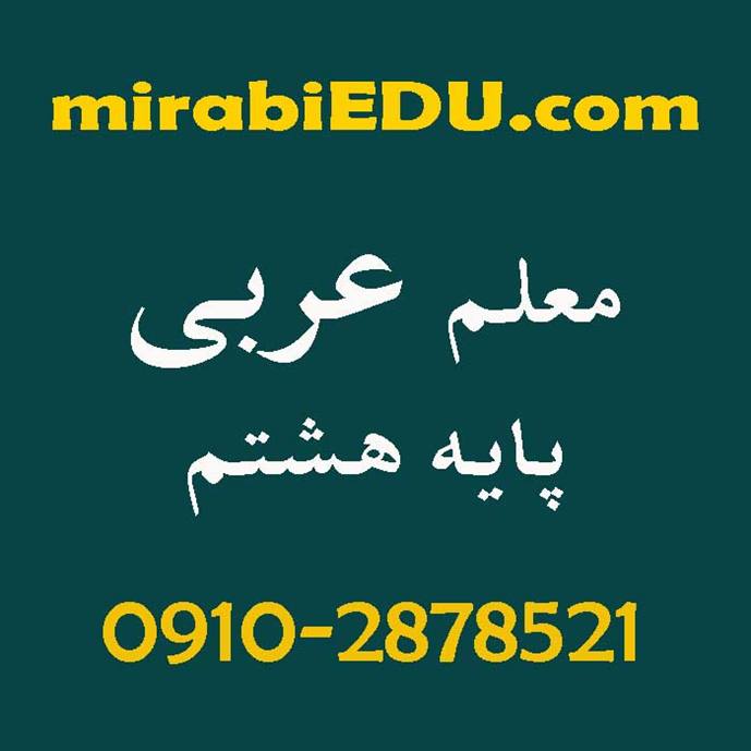 معلم عربی پایه هشتم