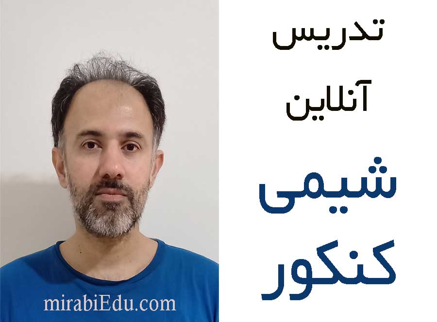 ویدئوی آموزشی شیمی کنکور