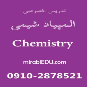 مدرس خصوصی المپیاد شیمی