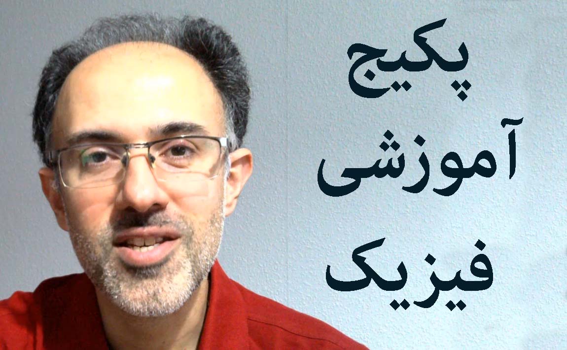 پکیج آموزشی فیزیک پایه