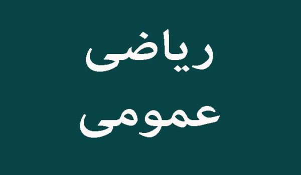 تدریس خصوصی ریاضی عمومی