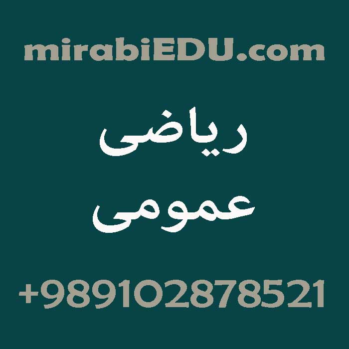 تدریس خصوصی ریاضی عمومی