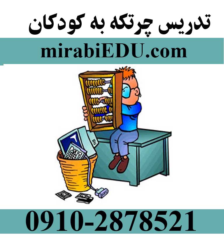 آموزش محاسبات ذهنی سریع با چرتکه