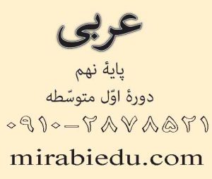 تدریس تخصصی عربی هفتم هشتم و نهم