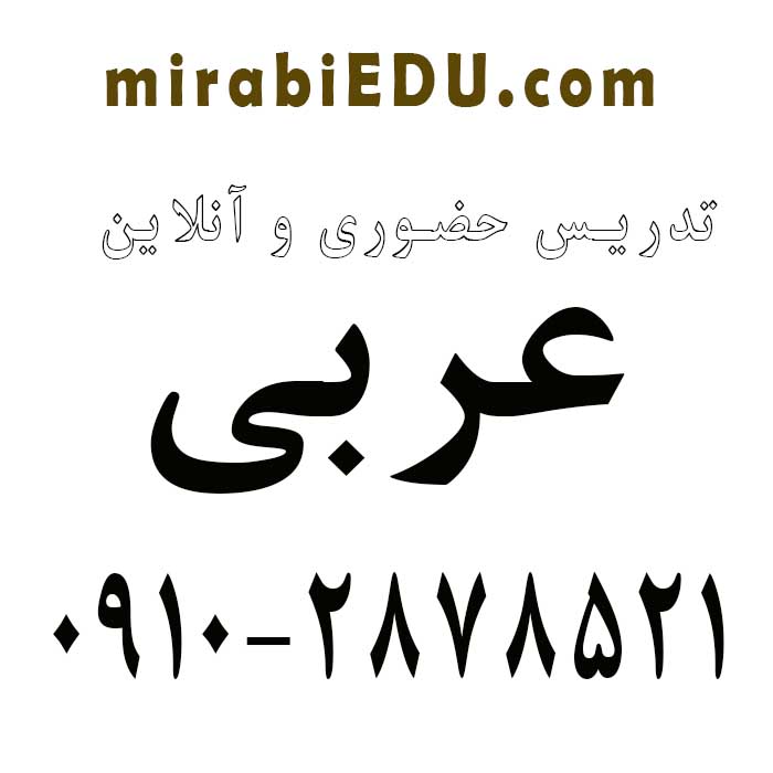آموزش آنلاین عربی