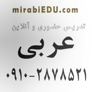 آموزش تضمینی عربی