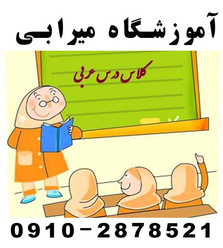 معلم خصوصی عربی متوسطه اول