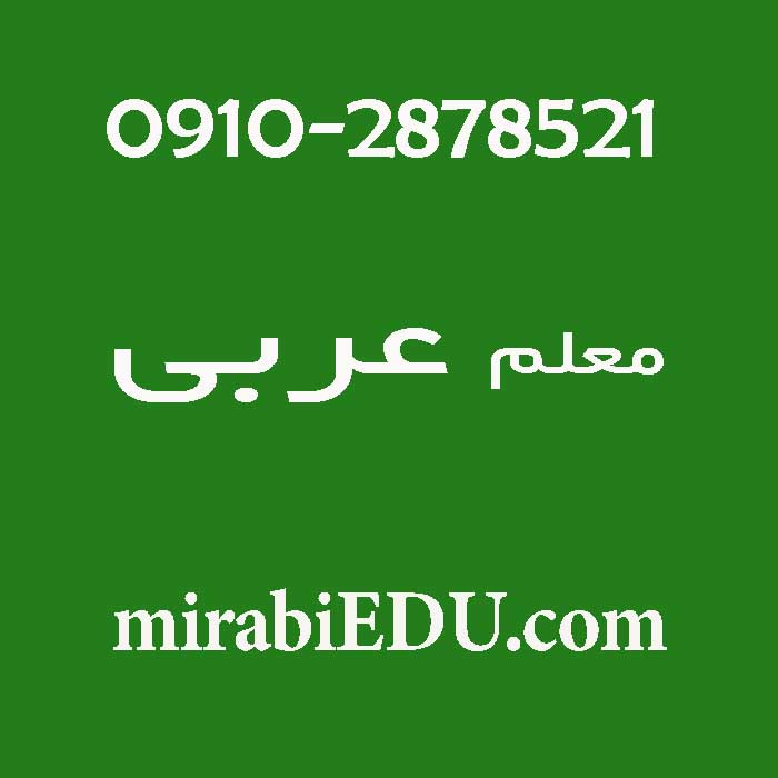 مدرس خصوصی عربی کنکور