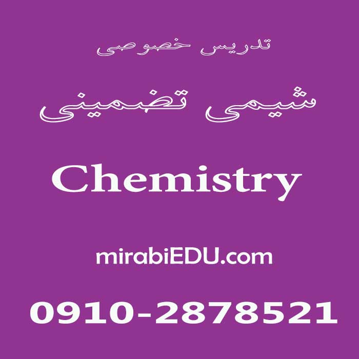 تدریس شیمی بصورت تضمینی