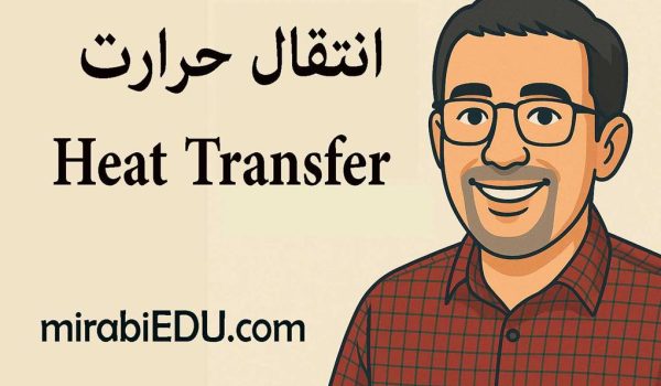 حل تمرین انتقال حرارت