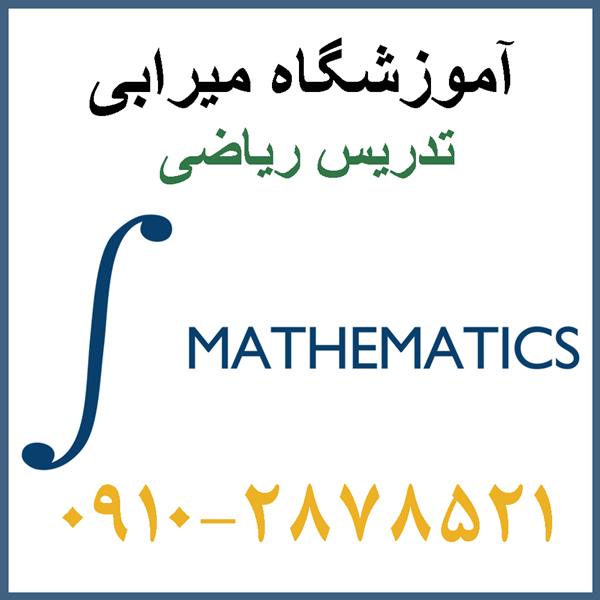تدریس خصوصی ریاضیات آنلاین