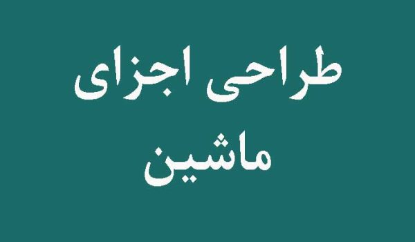 حل تمرین طراحی اجزا
