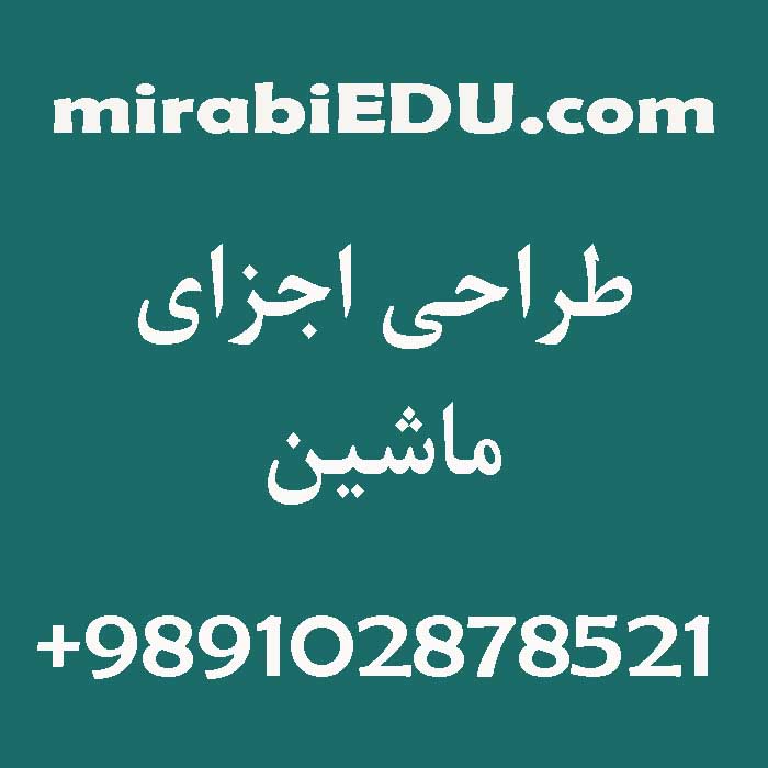 حل تمرین طراحی اجزا