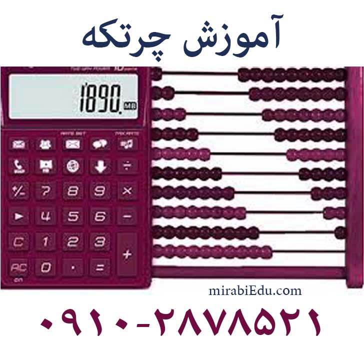 آموزش محاسبات ذهنی با چرتکه