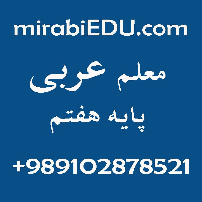 پاسخ فوری تستهای عربی