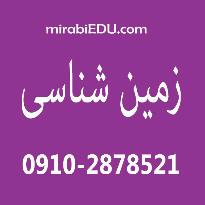 معلم آنلاین زمین شناسی