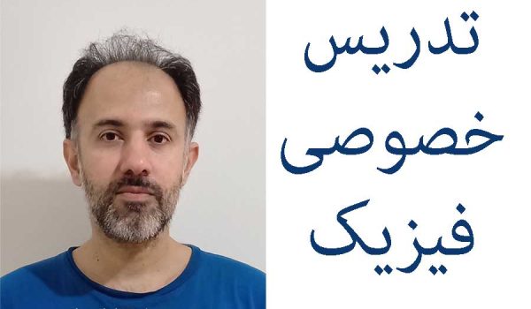 تدریس خصوصی فیزیک مدرن