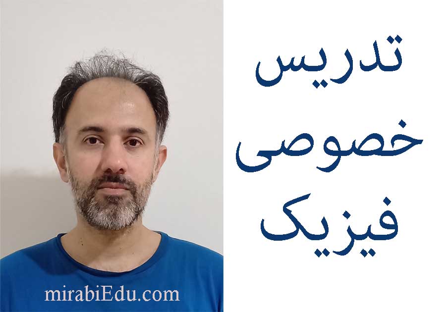 تدریس خصوصی فیزیک مدرن