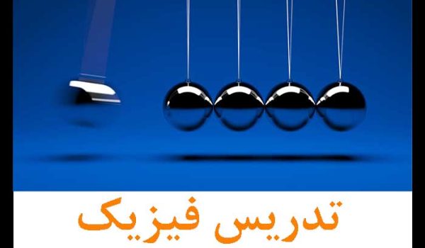 حل مسایل فیزیک