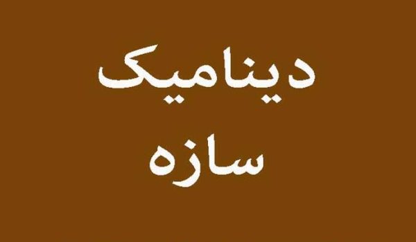 حل تمرین دینامیک سازه