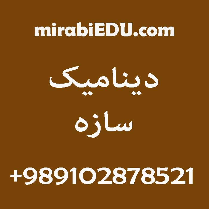 آموزش آنلاین دینامیک سازه