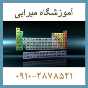 تدریس آنلاین شیمی تجزیه