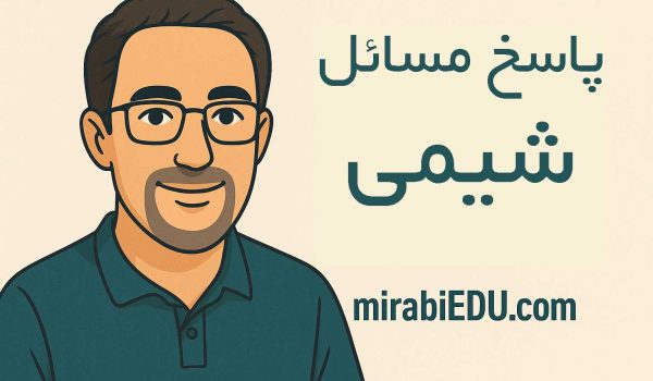 حل سوالات شیمی