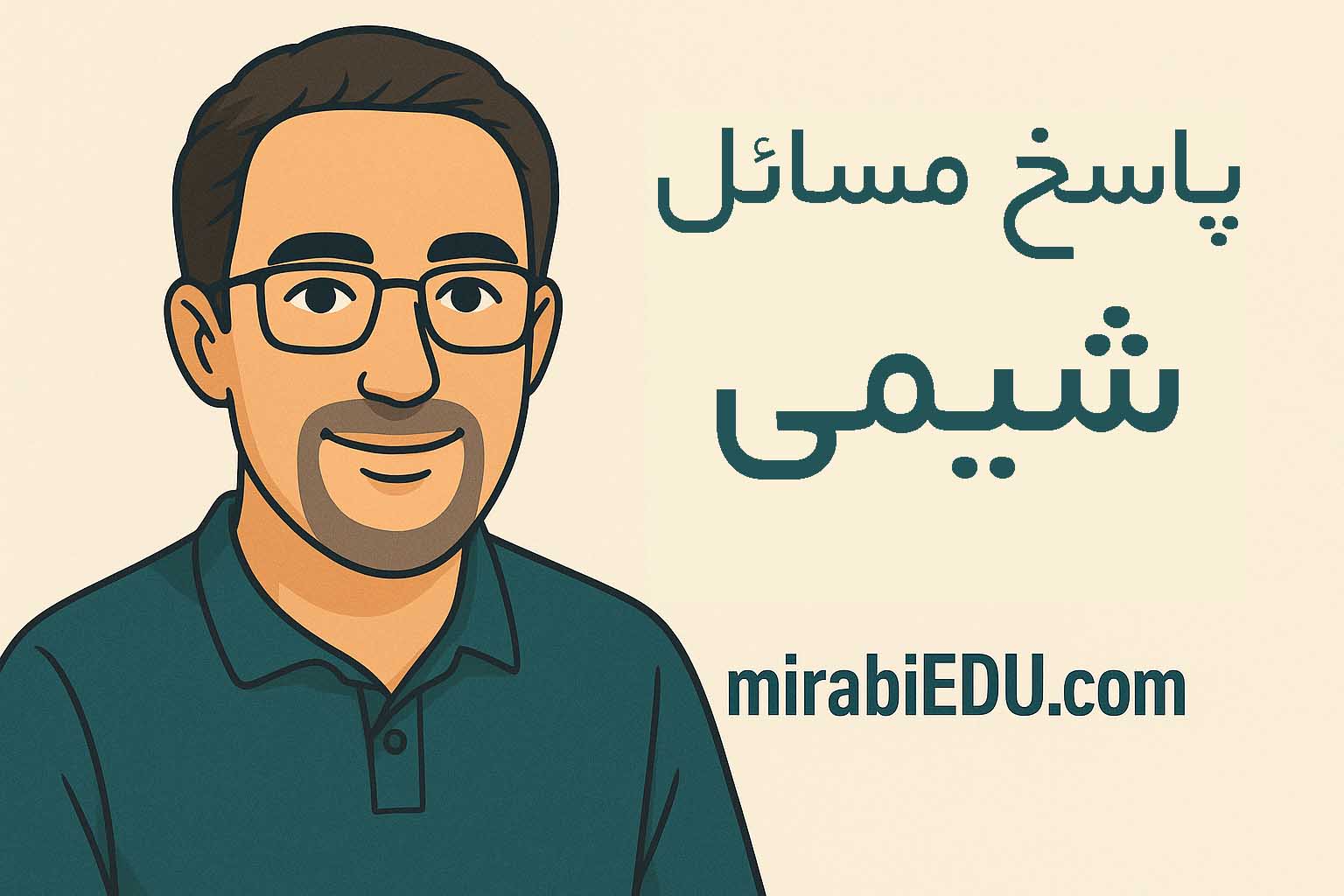 حل سوالات شیمی