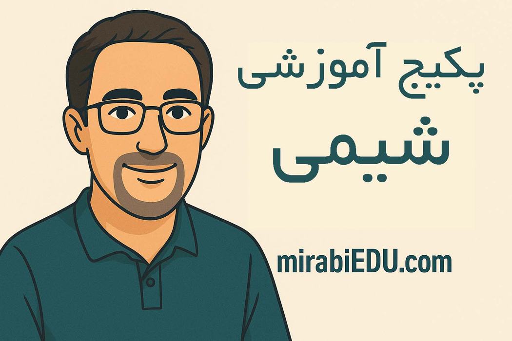دوره آموزشی آفلاین شیمی