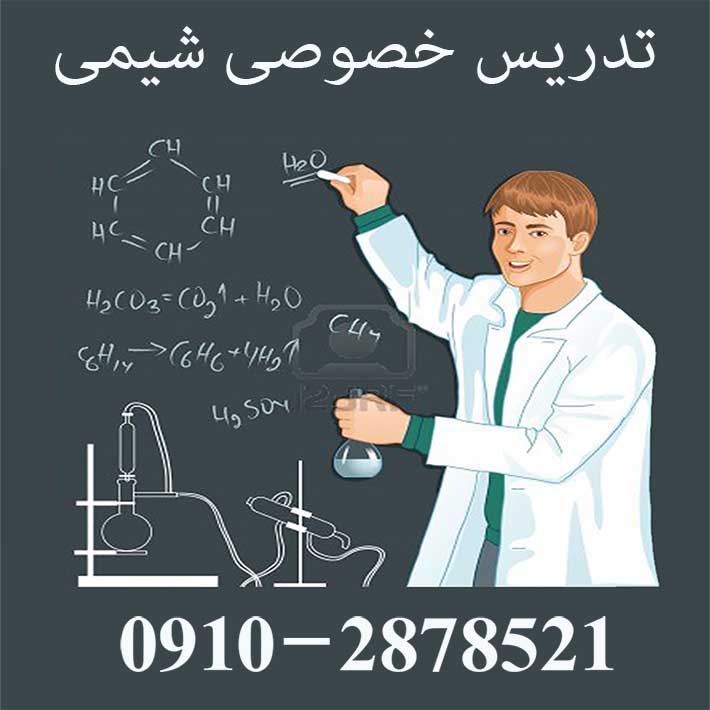 تدریس خصوصی آنلاین شیمی