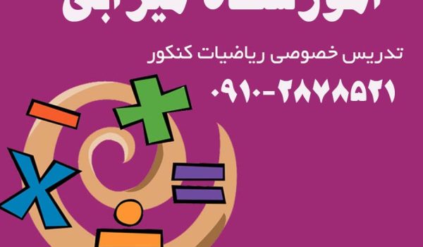 تدریس آنلاین ریاضی هشتم