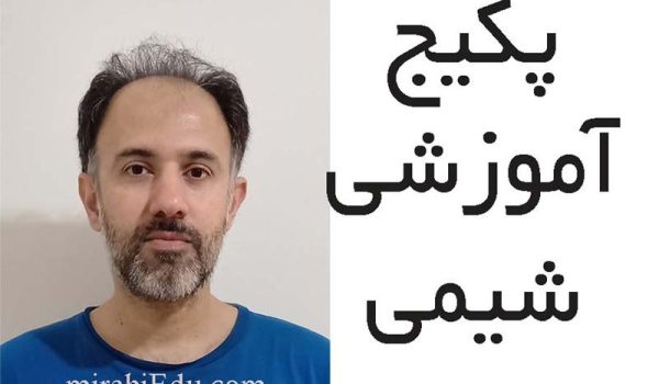 پکیج آموزشی شیمی