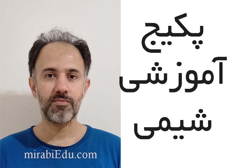 پکیج آموزشی شیمی