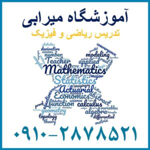 تدریس آنلاین ریاضی و فیزیک
