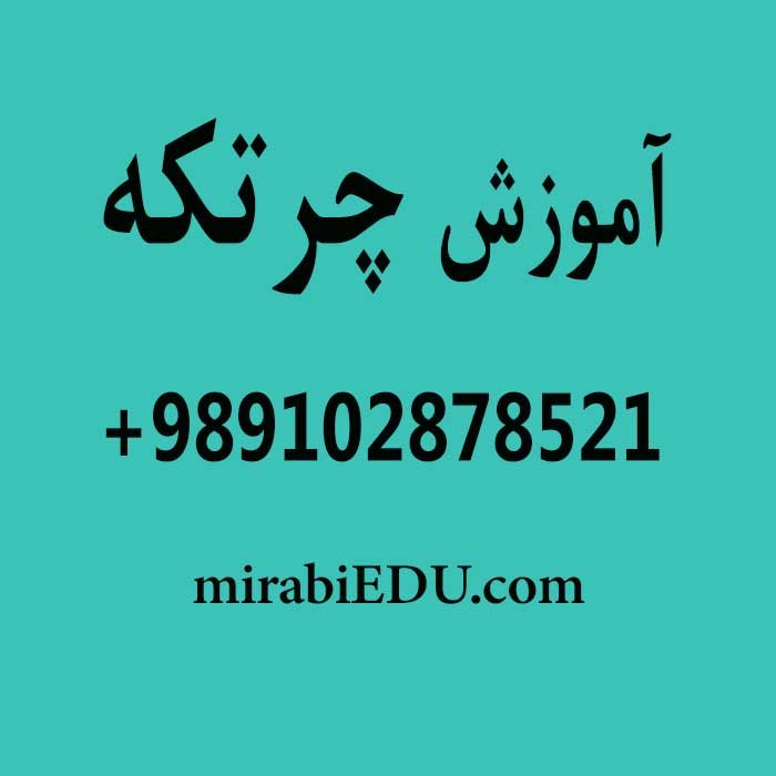 تدریس آنلاین چرتکه