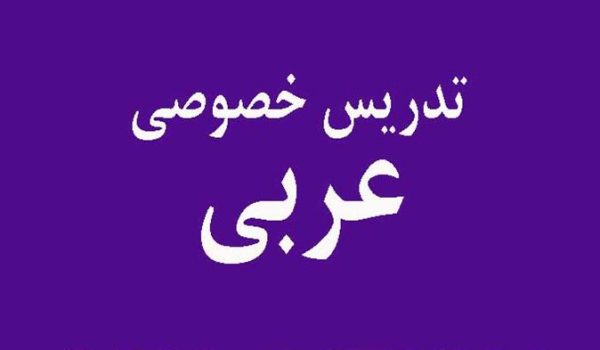 پاسخ فوری سوالات عربی