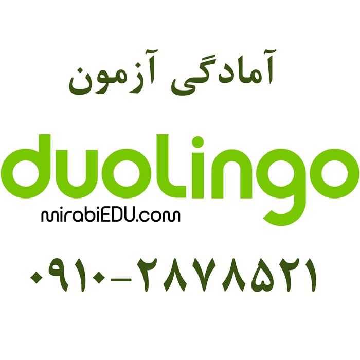 کلاس آمادگی آزمون duolingo