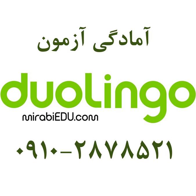 پکیج آمادگی آزمون duolingo