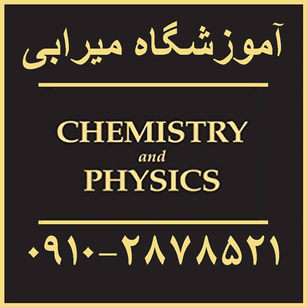تدریس فیزیک شیمی دبیرستان