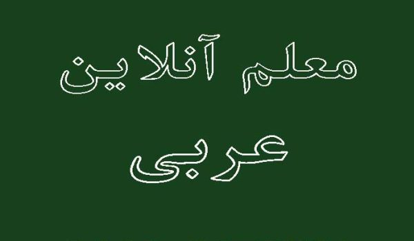 معلم آنلاین زبان عربی