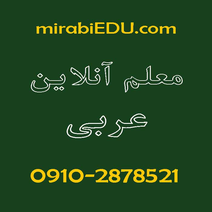 معلم آنلاین زبان عربی