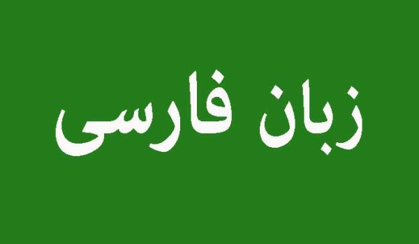 معلم آنلاین زبان فارسی