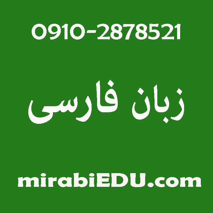 معلم آنلاین زبان فارسی