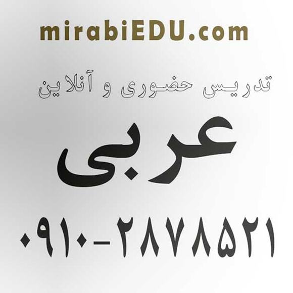 امتحان آنلاین عربی