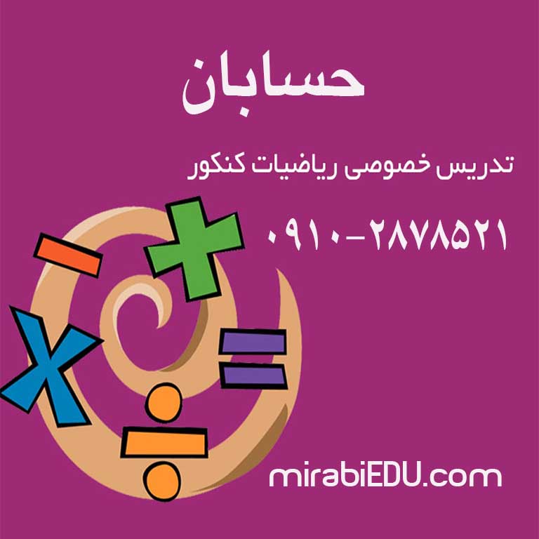 آموزش آنلاین حسابان