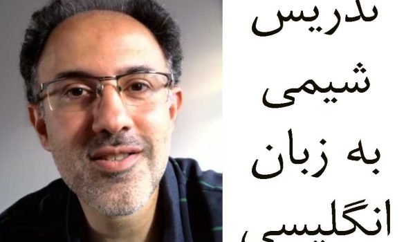 تدریس آنلاین شیمی به زبان انگلیسی