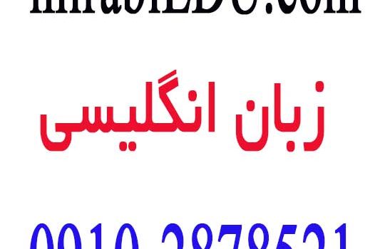 دبیر زبان انگلیسی آنلاین
