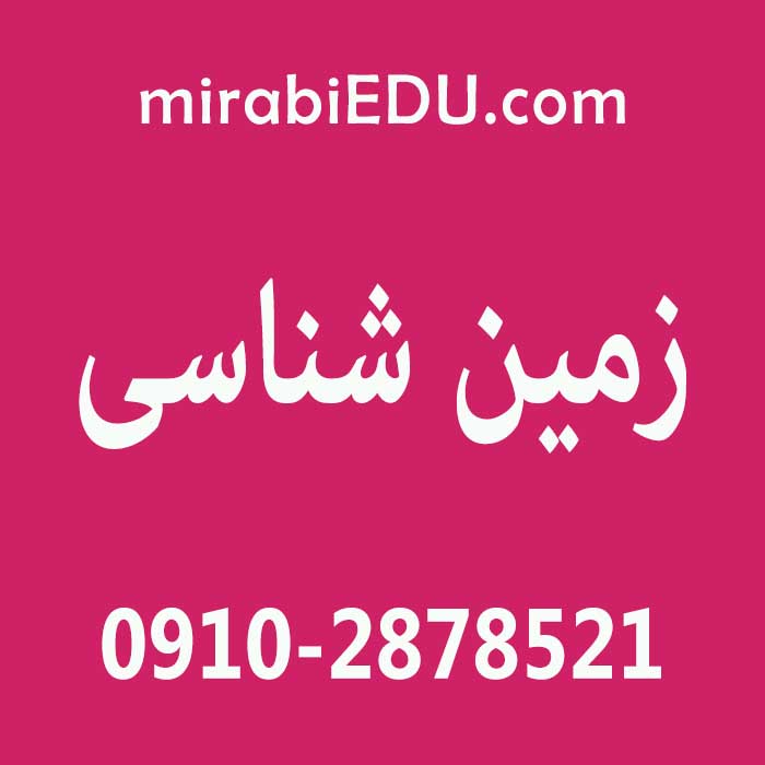 آزمون آنلاین Geology